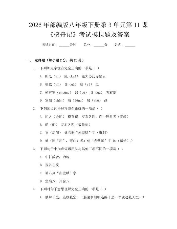 2026年部编版八年级下册第3单元第11课《核舟记》考试模拟题及答案：(docx+pdf)免费下载