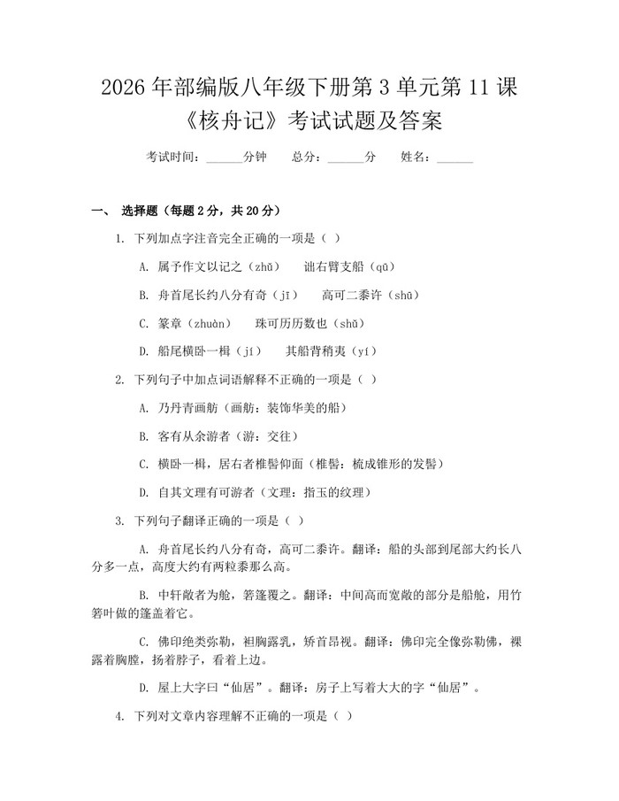 2026年部编版八年级下册第3单元第11课《核舟记》考试试题及答案:(docx+pdf)免费下载