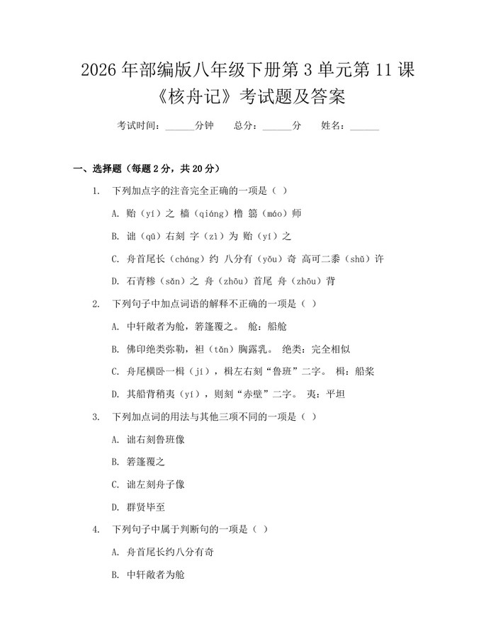 2026年部编版八年级下册第3单元第11课《核舟记》考试题及答案：(docx+pdf)免费下载