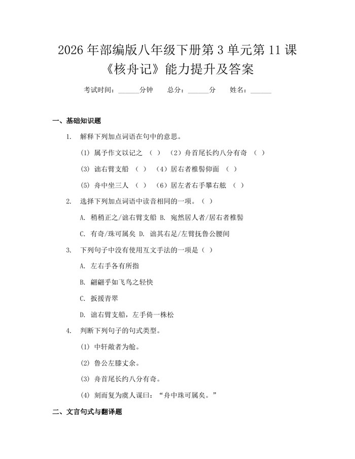 2026年部编版八年级下册第3单元第11课《核舟记》能力提升及答案：(docx+pdf)免费下载