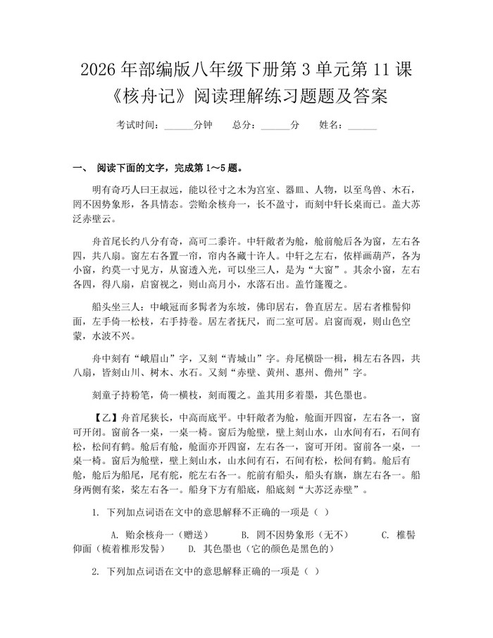 2026年部编版八年级下册第3单元第11课《核舟记》阅读理解练习题题及答案：(docx+pdf)免费下载