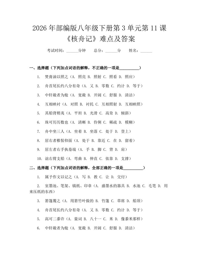2026年部编版八年级下册第3单元第11课《核舟记》难点及答案:(docx+pdf)免费下载
