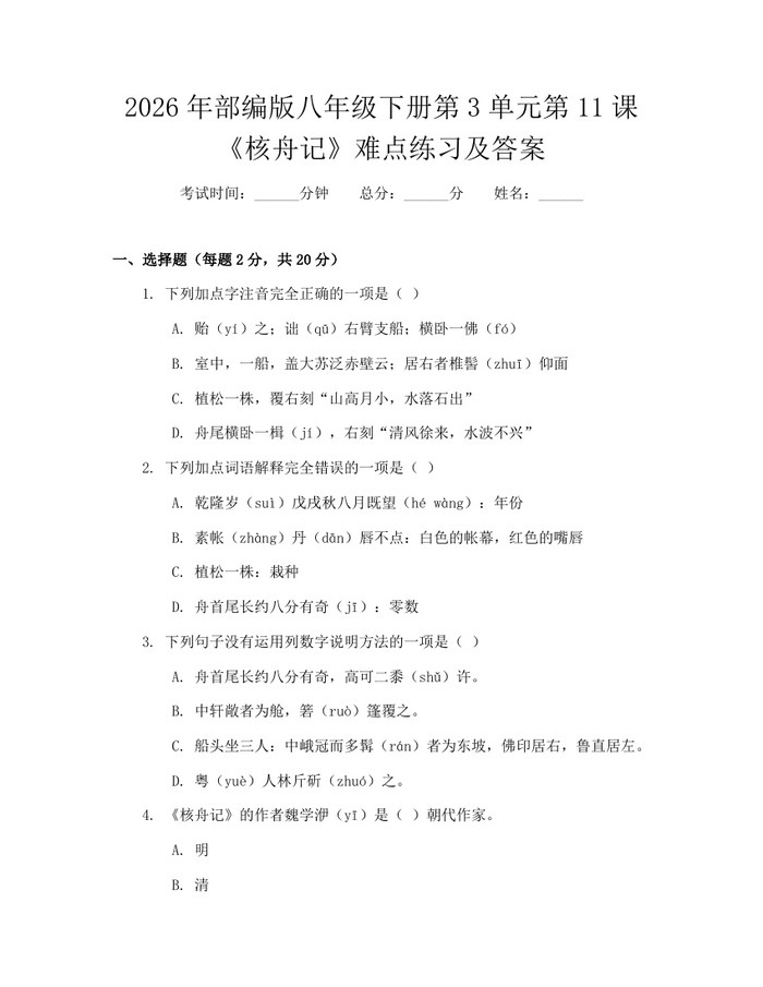 2026年部编版八年级下册第3单元第11课《核舟记》难点练习及答案：(docx+pdf)免费下载