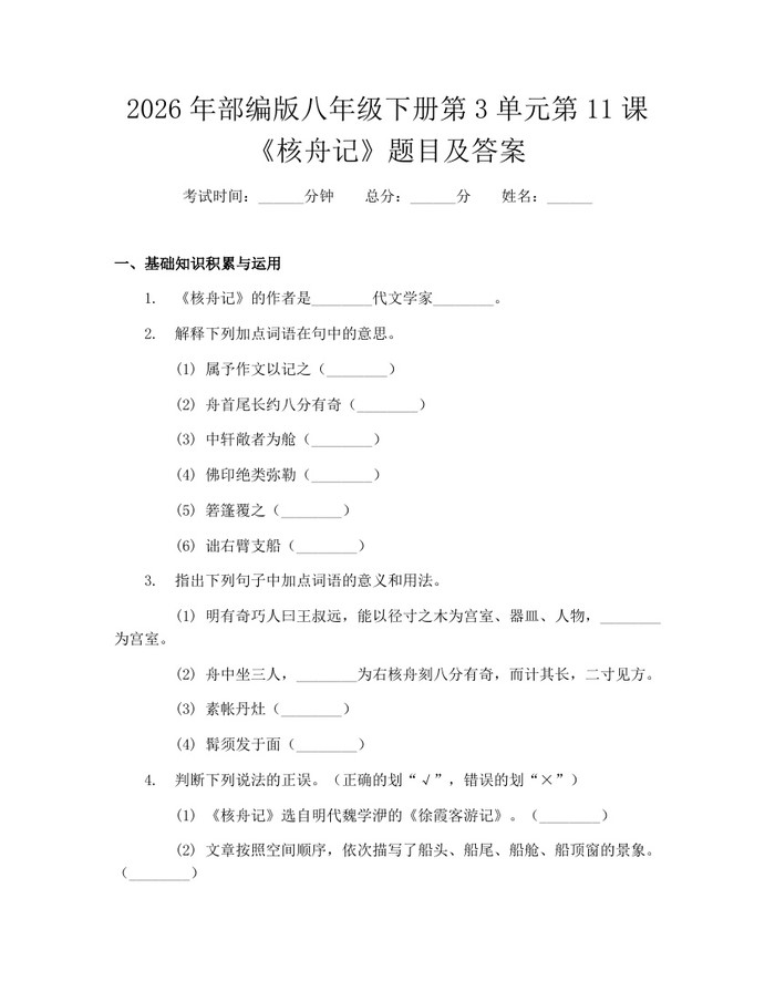 2026年部编版八年级下册第3单元第11课《核舟记》题目及答案：(docx+pdf)免费下载