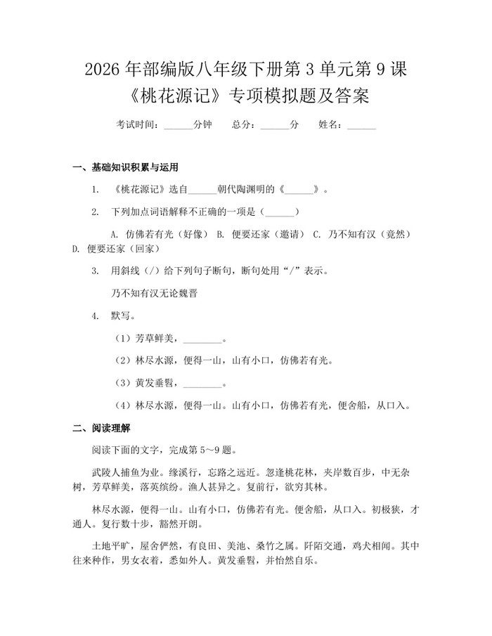 2026年部编版八年级下册第3单元第9课《桃花源记》专项模拟题及答案:(docx+pdf)免费下载