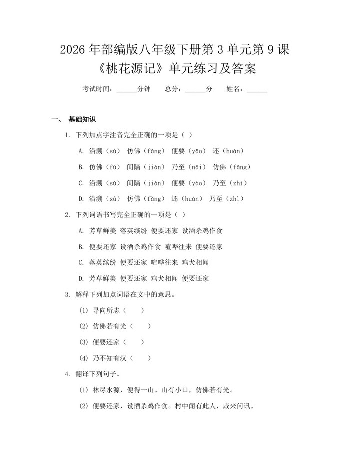 2026年部编版八年级下册第3单元第9课《桃花源记》单元练习及答案：(docx+pdf)免费下载
