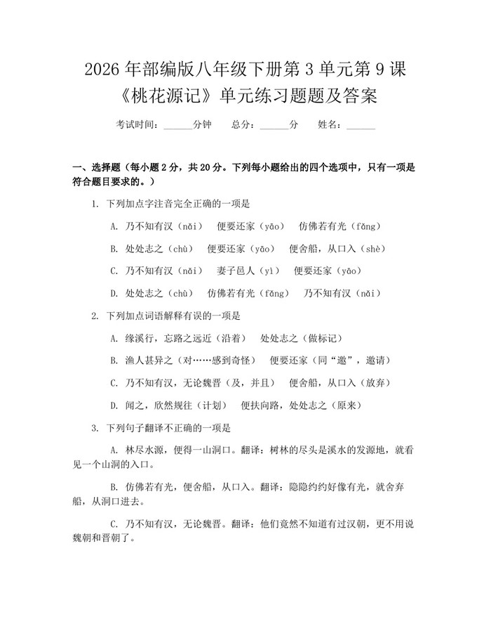 2026年部编版八年级下册第3单元第9课《桃花源记》单元练习题题及答案：(docx+pdf)免费下载