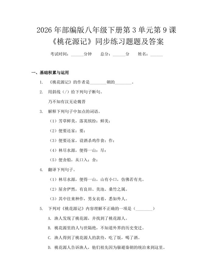 2026年部编版八年级下册第3单元第9课《桃花源记》同步练习题题及答案：(docx+pdf)免费下载