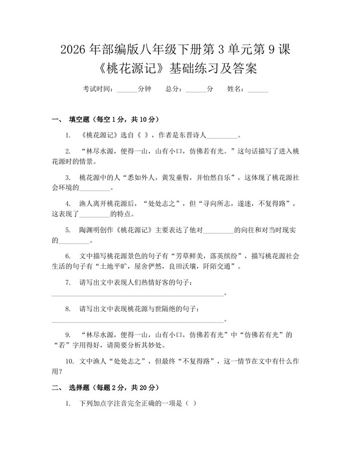 2026年部编版八年级下册第3单元第9课《桃花源记》基础练习及答案:(docx+pdf)免费下载
