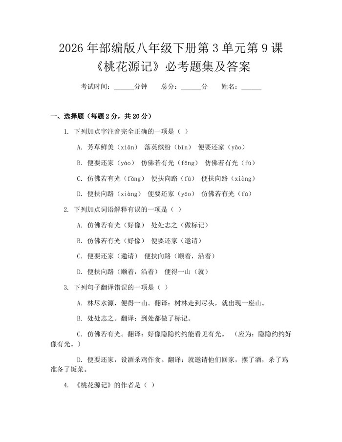 2026年部编版八年级下册第3单元第9课《桃花源记》必考题集及答案:(docx+pdf)免费下载