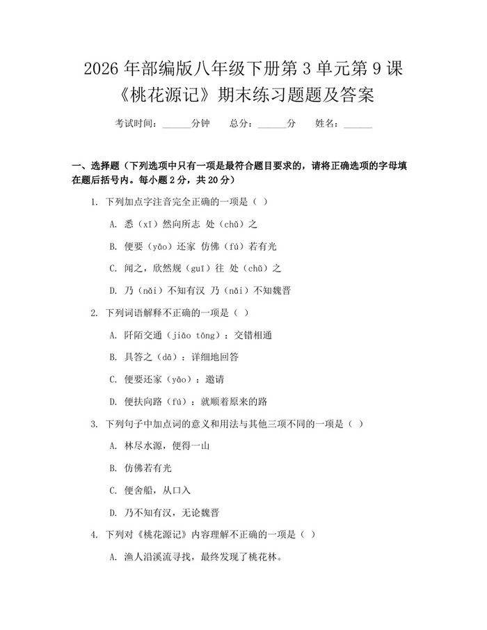 2026年部编版八年级下册第3单元第9课《桃花源记》期末练习题题及答案：(docx+pdf)免费下载