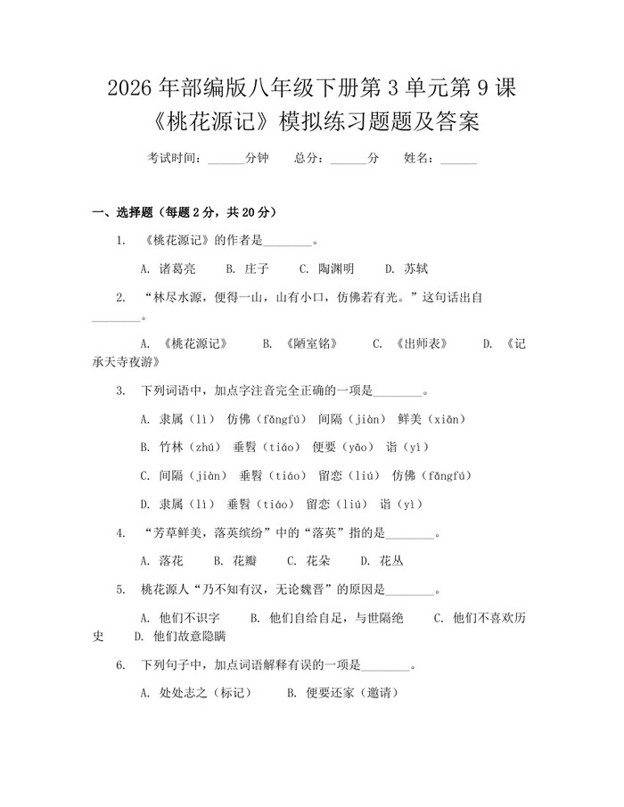 2026年部编版八年级下册第3单元第9课《桃花源记》模拟练习题题及答案:(docx+pdf)免费下载