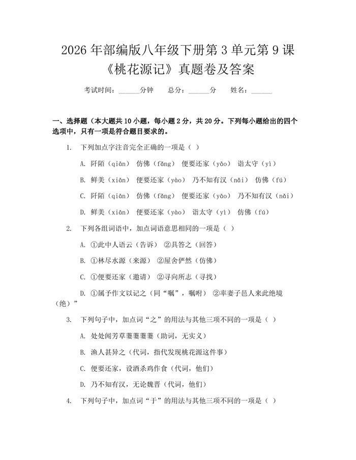 2026年部编版八年级下册第3单元第9课《桃花源记》真题卷及答案：(docx+pdf)免费下载