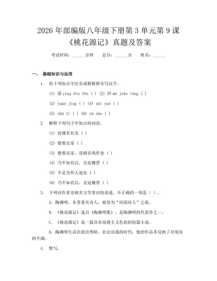 2026年部编版八年级下册第3单元第9课《桃花源记》真题及答案：(docx+pdf)免费下载