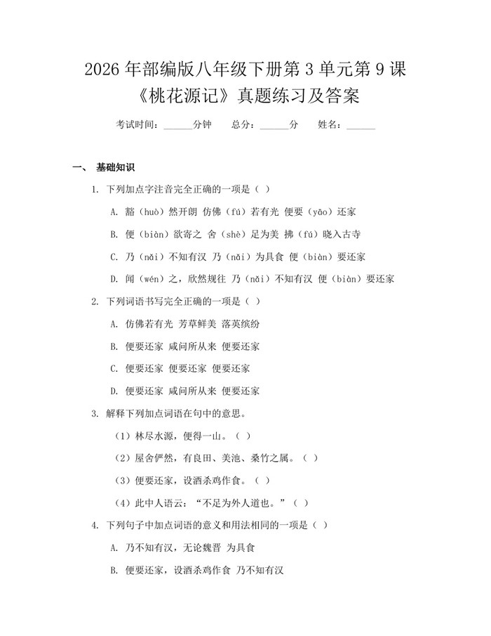 2026年部编版八年级下册第3单元第9课《桃花源记》真题练习及答案：(docx+pdf)免费下载