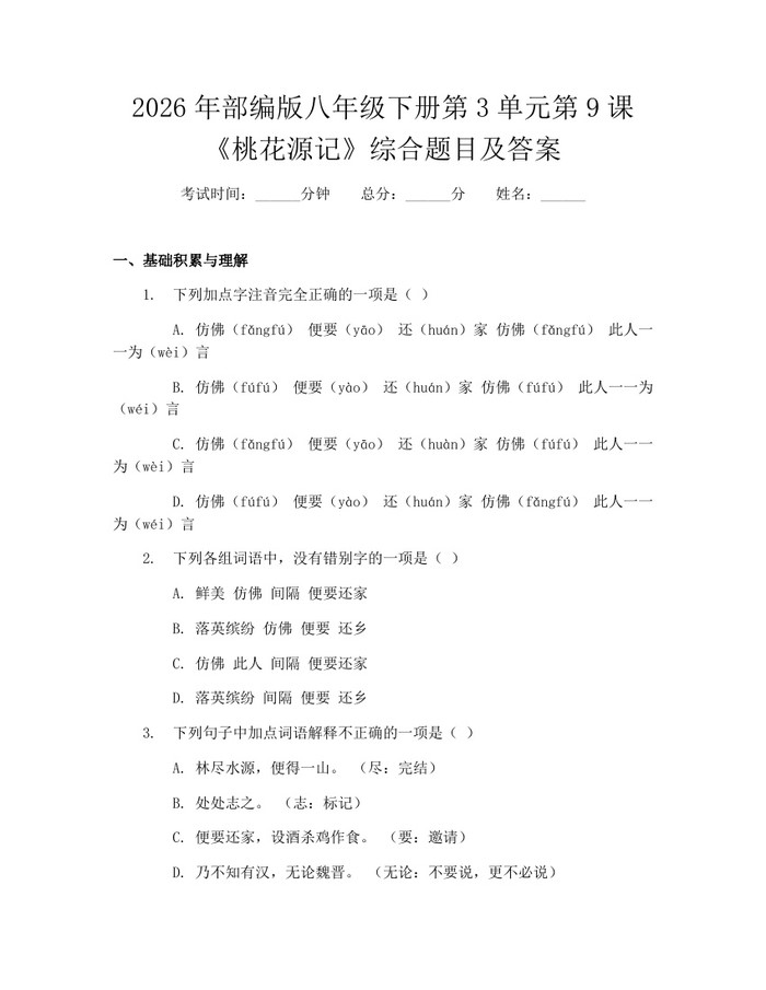 2026年部编版八年级下册第3单元第9课《桃花源记》综合题目及答案：(docx+pdf)免费下载