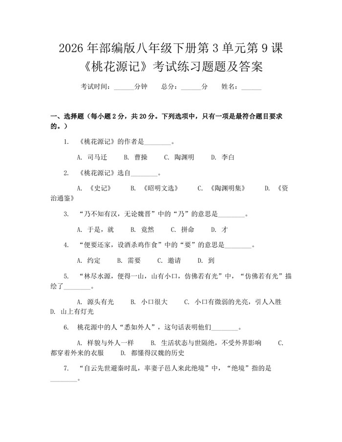 2026年部编版八年级下册第3单元第9课《桃花源记》考试练习题题及答案：(docx+pdf)免费下载