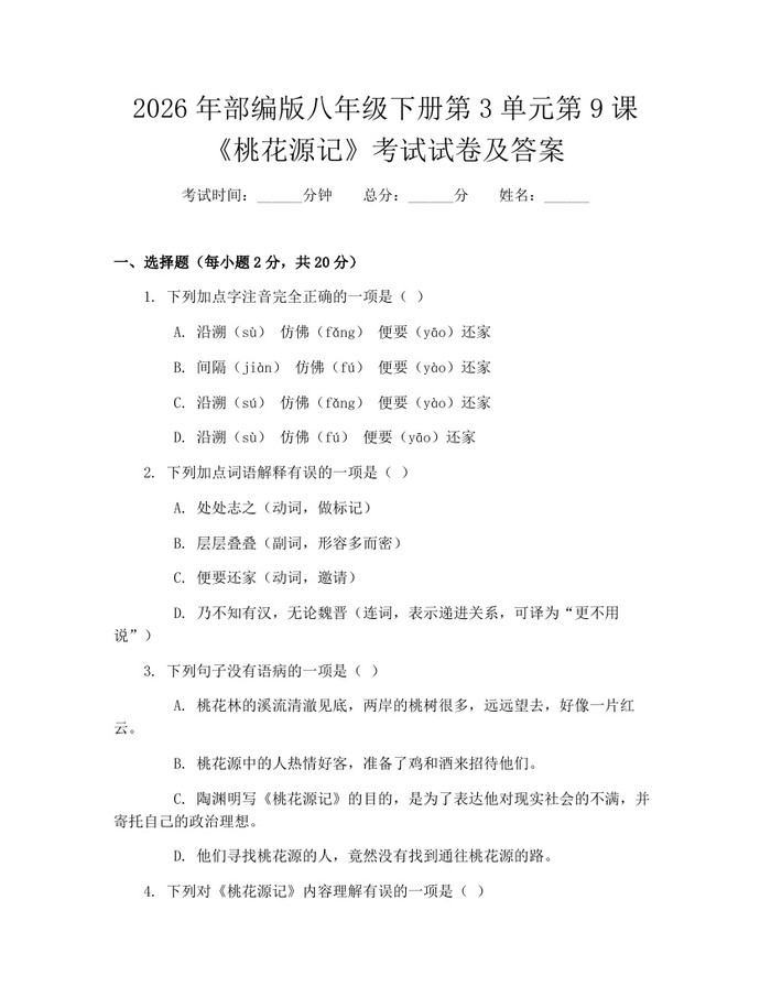 2026年部编版八年级下册第3单元第9课《桃花源记》考试试卷及答案：(docx+pdf)免费下载