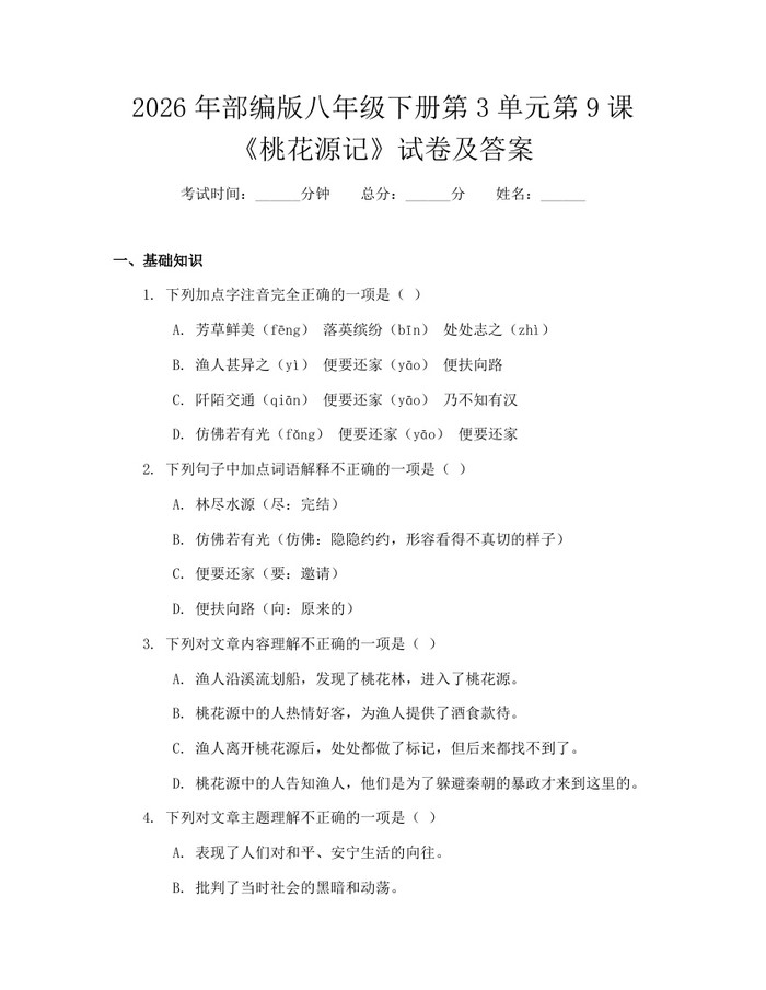 2026年部编版八年级下册第3单元第9课《桃花源记》试卷及答案：(docx+pdf)免费下载