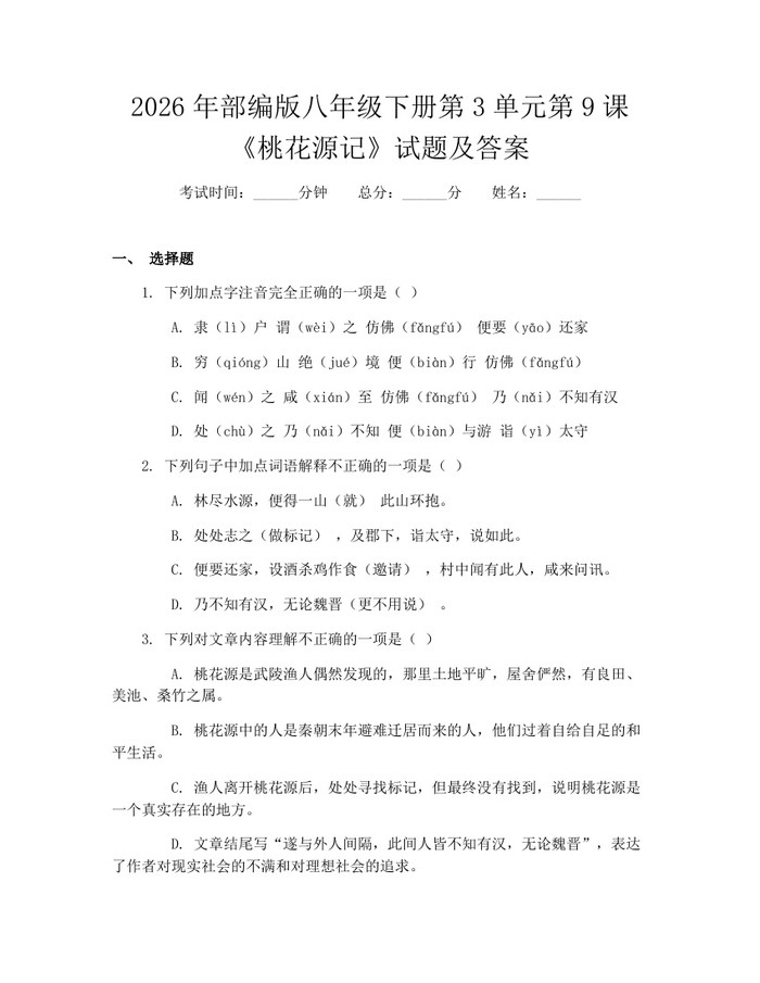 2026年部编版八年级下册第3单元第9课《桃花源记》试题及答案：(docx+pdf)免费下载