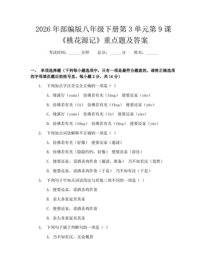 2026年部编版八年级下册第3单元第9课《桃花源记》重点题及答案:(docx+pdf)免费下载