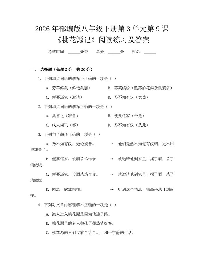 2026年部编版八年级下册第3单元第9课《桃花源记》阅读练习及答案：(docx+pdf)免费下载