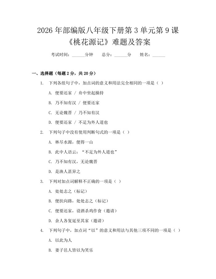 2026年部编版八年级下册第3单元第9课《桃花源记》难题及答案:(docx+pdf)免费下载