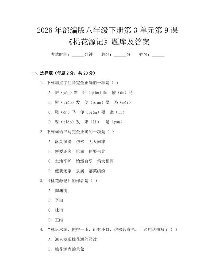 2026年部编版八年级下册第3单元第9课《桃花源记》题库及答案：(docx+pdf)免费下载