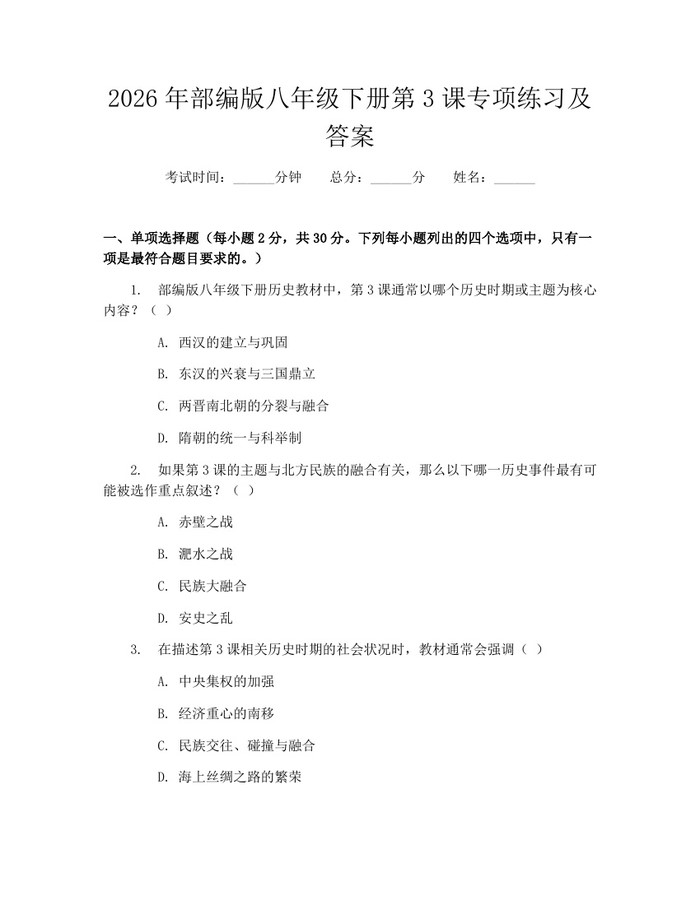 2026年部编版八年级下册第3课专项练习及答案：(docx+pdf)免费下载