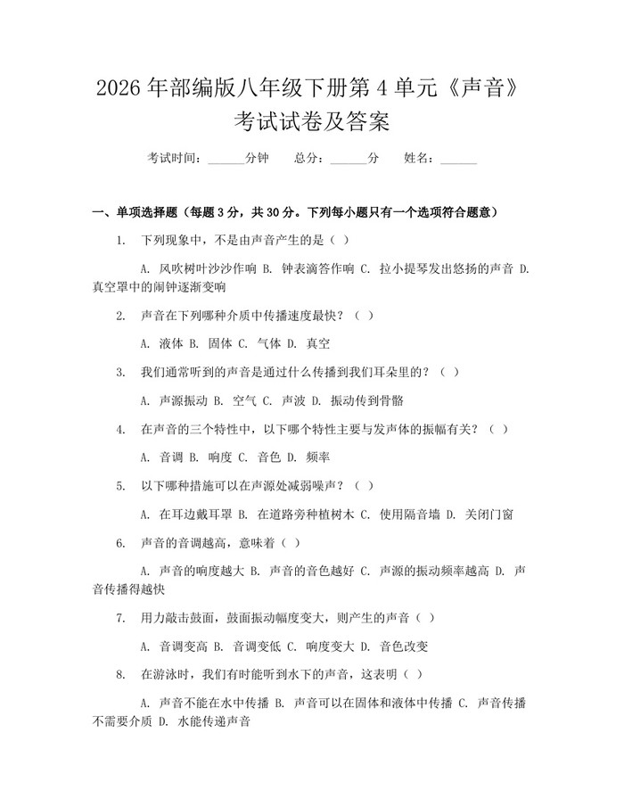 2026年部编版八年级下册第4单元《声音》考试试卷及答案：(docx+pdf)免费下载
