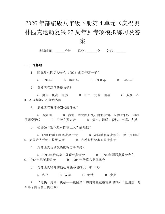 2026年部编版八年级下册第4单元《庆祝奥林匹克运动复兴25周年》专项模拟练习及答案:(docx+pdf)免费下载
