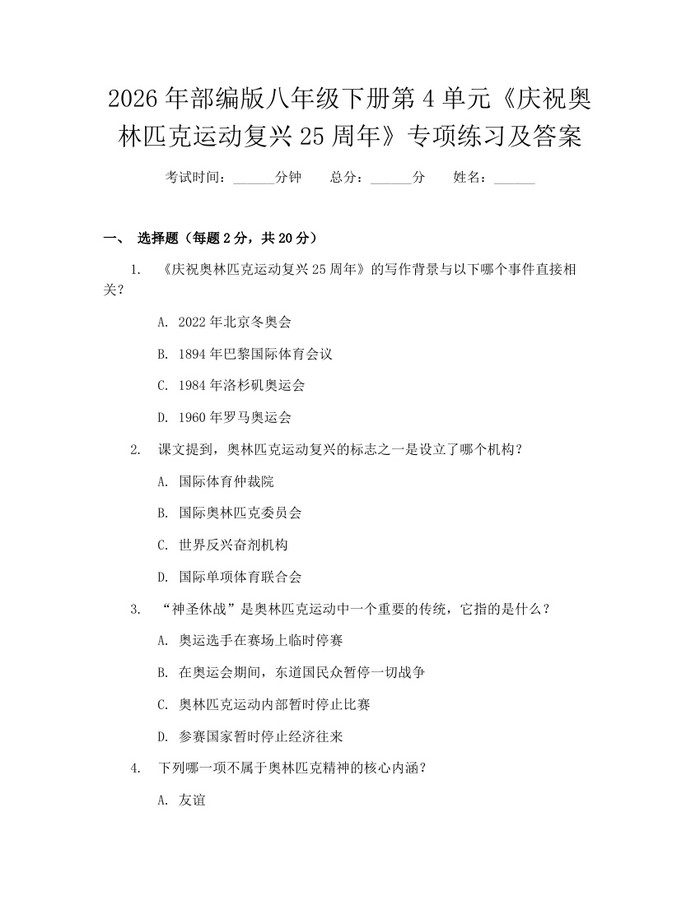 2026年部编版八年级下册第4单元《庆祝奥林匹克运动复兴25周年》专项练习及答案：(docx+pdf)免费下载