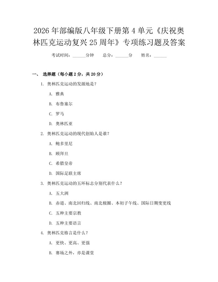 2026年部编版八年级下册第4单元《庆祝奥林匹克运动复兴25周年》专项练习题及答案：(docx+pdf)免费下载