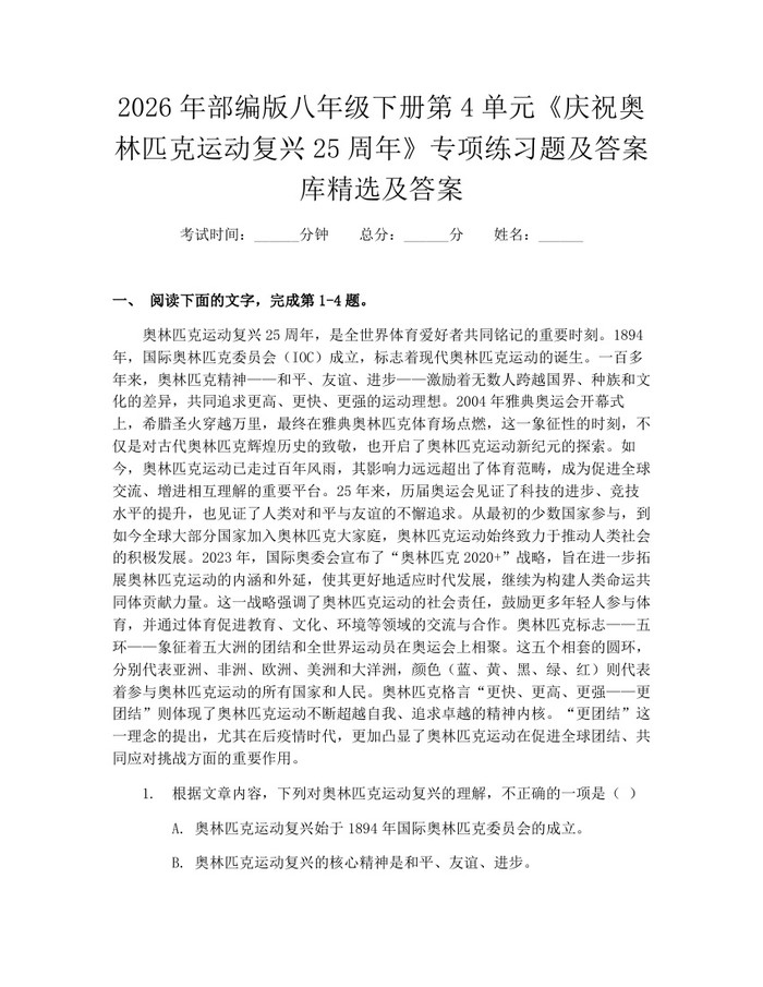2026年部编版八年级下册第4单元《庆祝奥林匹克运动复兴25周年》专项练习题及答案库精选及答案：(docx+pdf)免费下载
