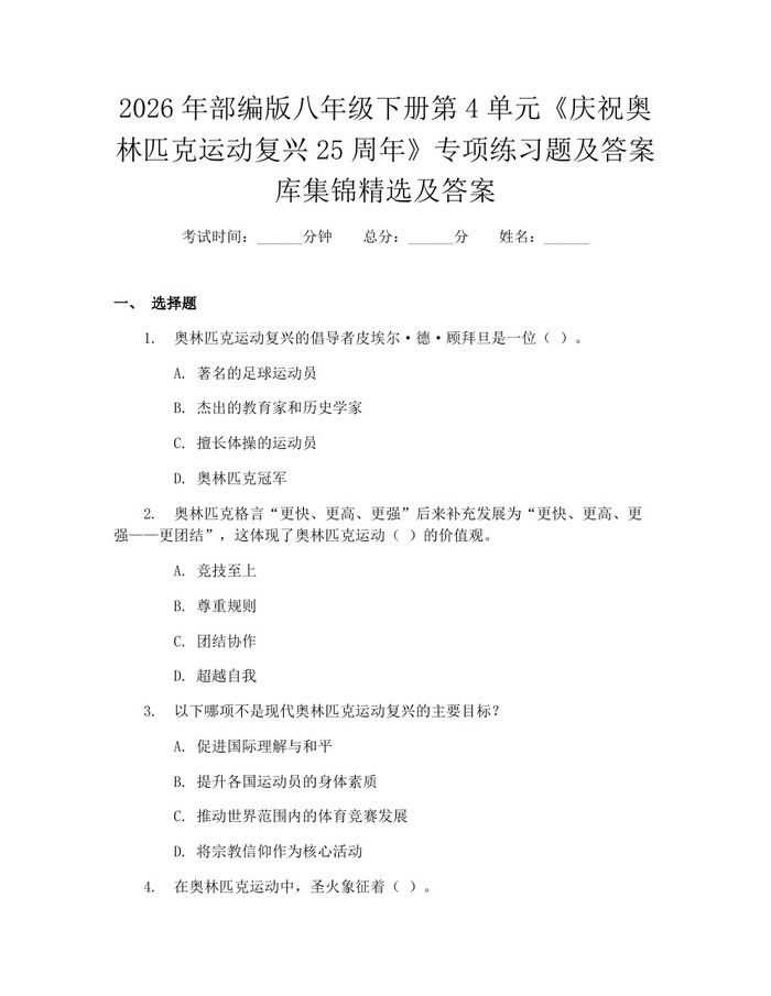 2026年部编版八年级下册第4单元《庆祝奥林匹克运动复兴25周年》专项练习题及答案库集锦精选及答案：(docx+pdf)免费下载