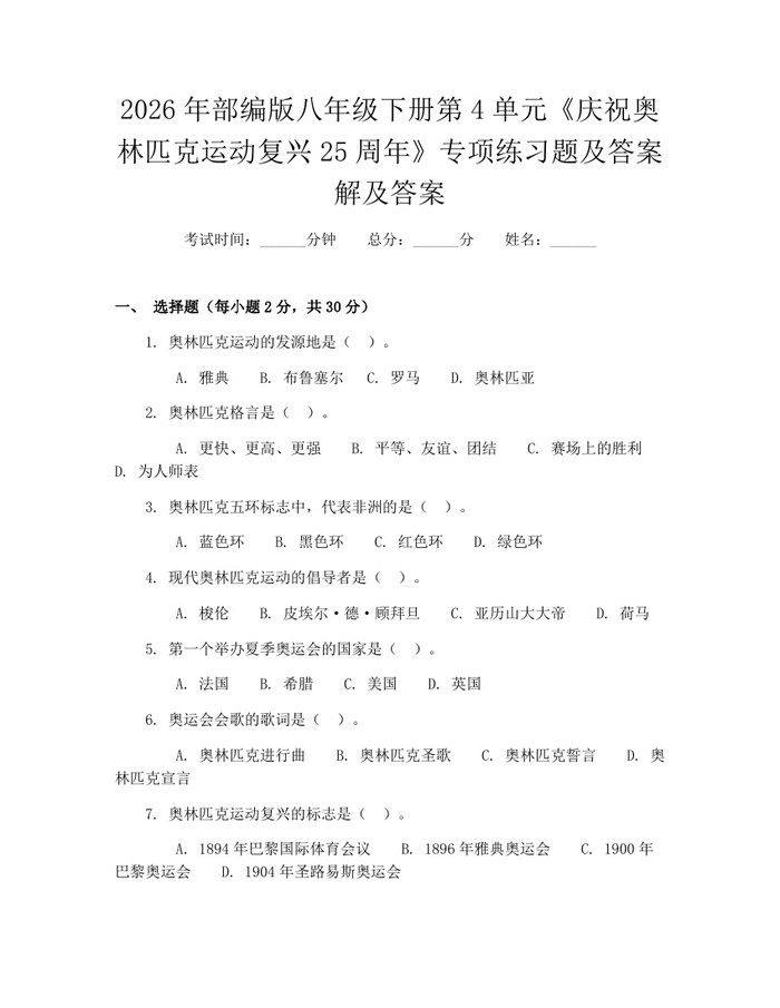2026年部编版八年级下册第4单元《庆祝奥林匹克运动复兴25周年》专项练习题及答案解及答案：(docx+pdf)免费下载