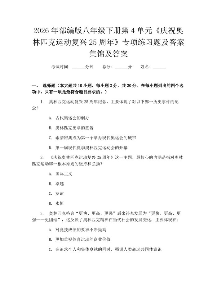 2026年部编版八年级下册第4单元《庆祝奥林匹克运动复兴25周年》专项练习题及答案集锦及答案：(docx+pdf)免费下载