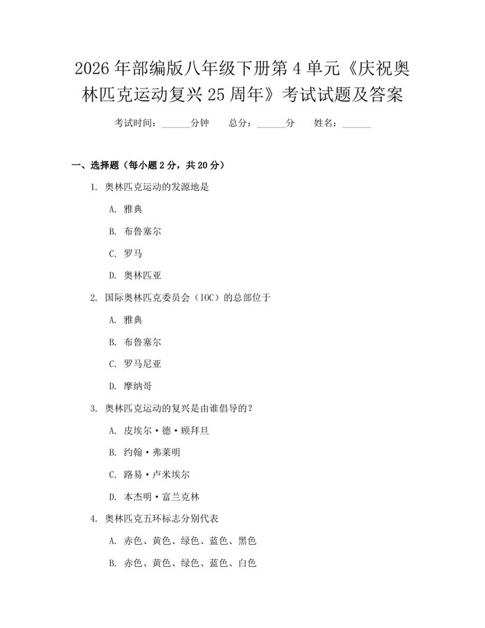 2026年部编版八年级下册第4单元《庆祝奥林匹克运动复兴25周年》考试试题及答案：(docx+pdf)免费下载