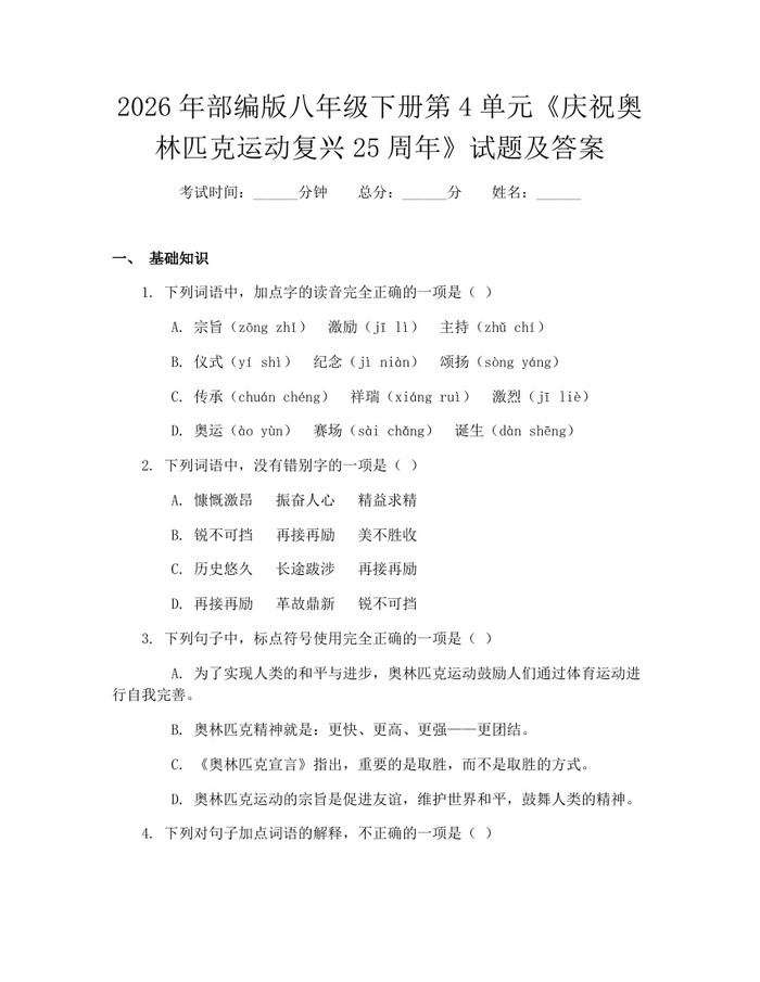 2026年部编版八年级下册第4单元《庆祝奥林匹克运动复兴25周年》试题及答案:(docx+pdf)免费下载