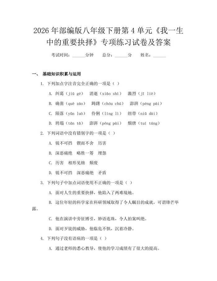 2026年部编版八年级下册第4单元《我一生中的重要抉择》专项练习试卷及答案:(docx+pdf)免费下载