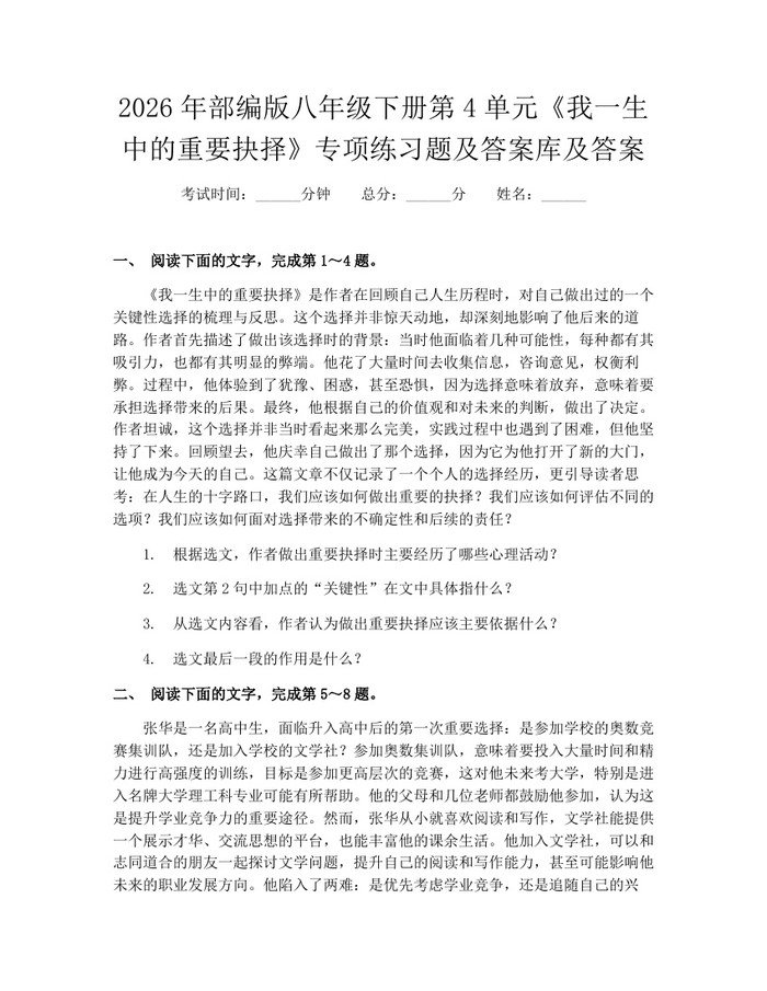 2026年部编版八年级下册第4单元《我一生中的重要抉择》专项练习题及答案库及答案：(docx+pdf)免费下载