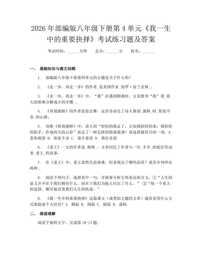 2026年部编版八年级下册第4单元《我一生中的重要抉择》考试练习题及答案：(docx+pdf)免费下载