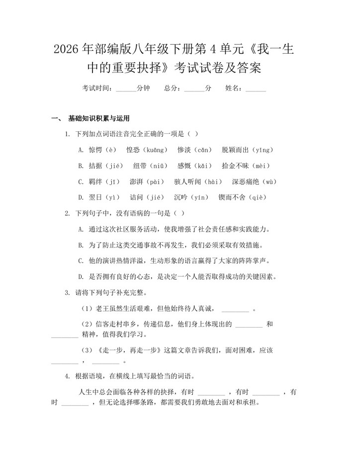 2026年部编版八年级下册第4单元《我一生中的重要抉择》考试试卷及答案:(docx+pdf)免费下载