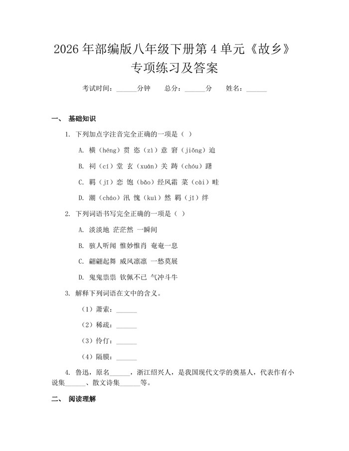 2026年部编版八年级下册第4单元《故乡》专项练习及答案：(docx+pdf)免费下载