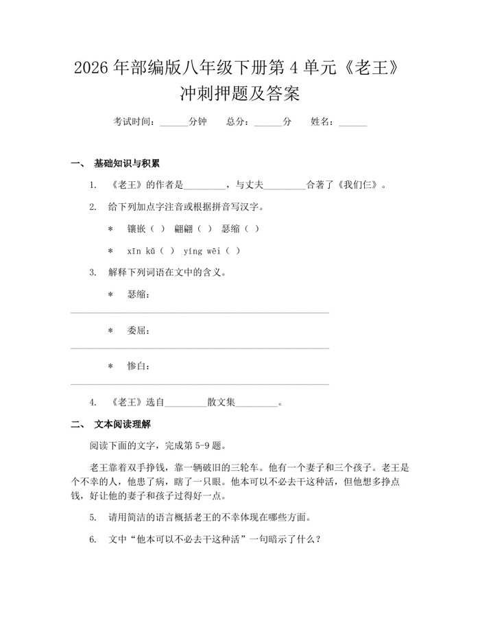 2026年部编版八年级下册第4单元《老王》冲刺押题及答案：(docx+pdf)免费下载