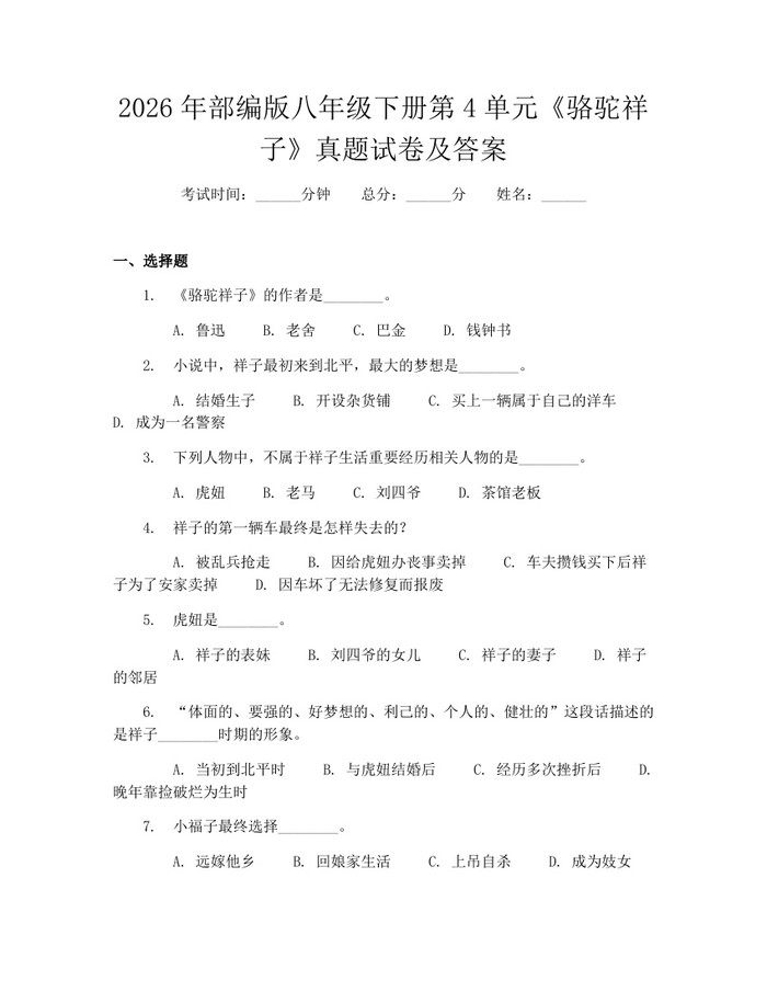 2026年部编版八年级下册第4单元《骆驼祥子》真题试卷及答案：(docx+pdf)免费下载