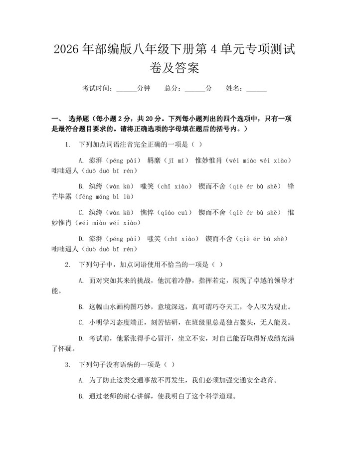 2026年部编版八年级下册第4单元专项测试卷及答案:(docx+pdf)免费下载
