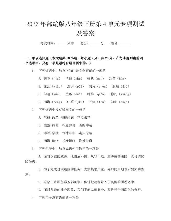 2026年部编版八年级下册第4单元专项测试及答案：(docx+pdf)免费下载