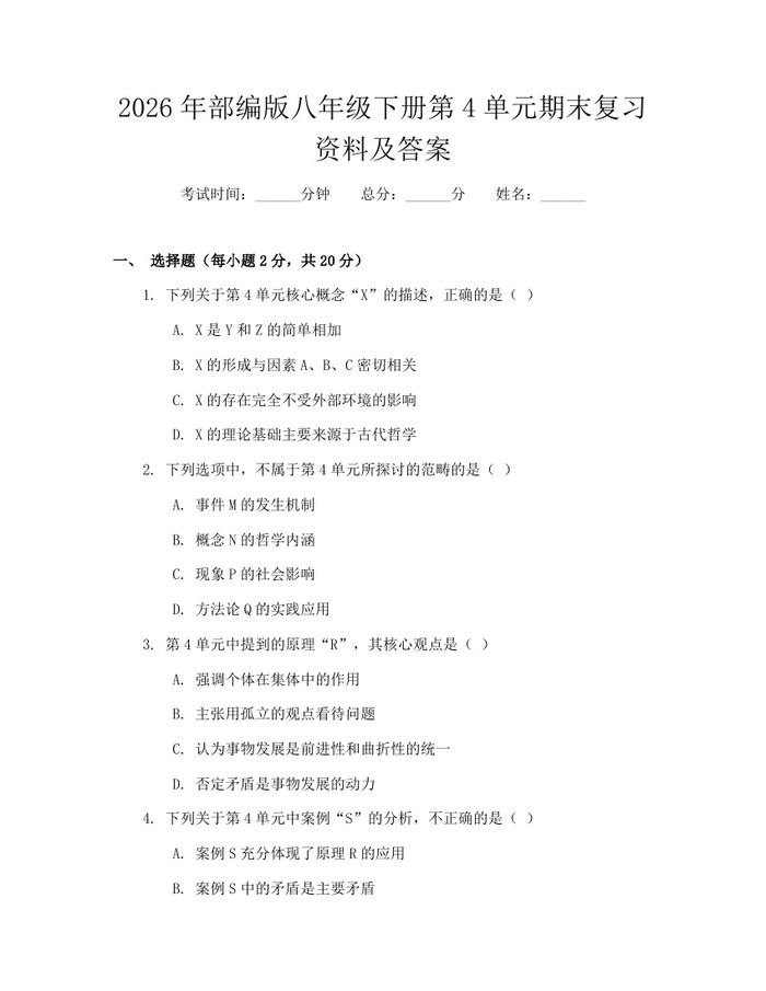 2026年部编版八年级下册第4单元期末复习资料及答案：(docx+pdf)免费下载