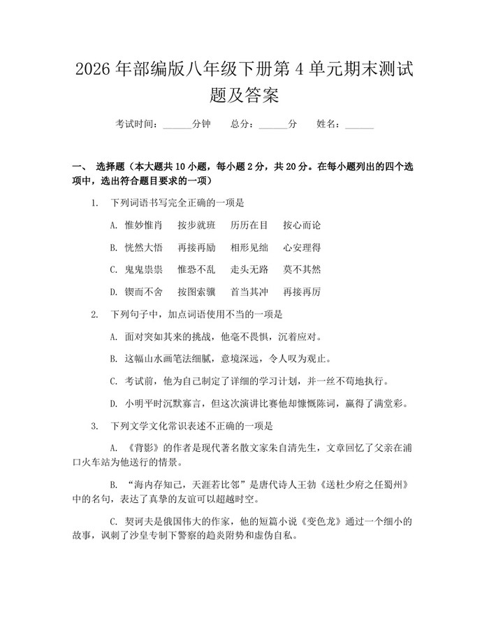 2026年部编版八年级下册第4单元期末测试题及答案:(docx+pdf)免费下载